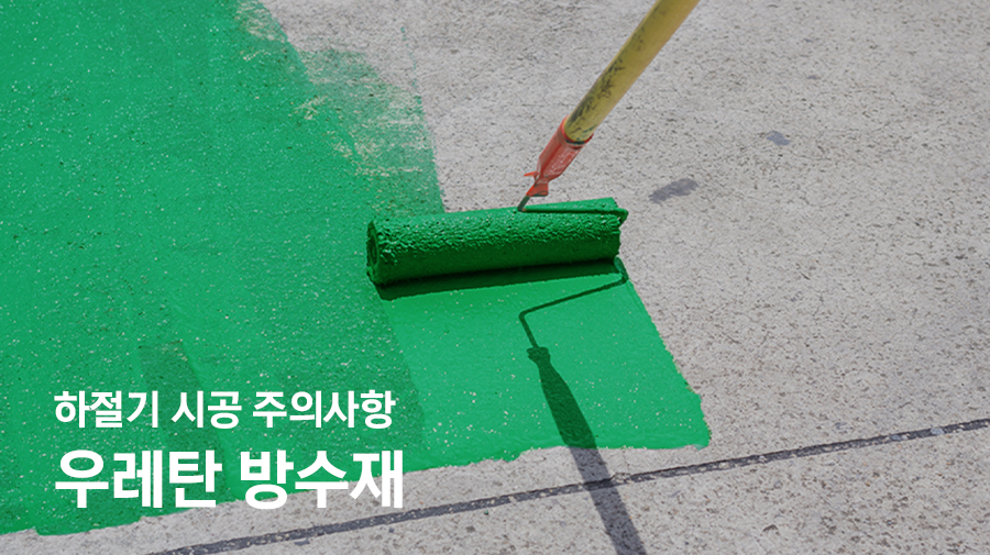 우레탄 방수재 하절기 시공 방법_방수에이스